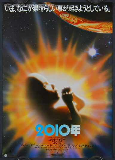 2010: The Year We Make Contact (1985) - Original Japanese Hansai B2 Movie Poster