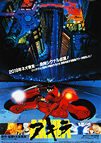 Akira (1988) bike - Original Japanese Hansai B2 Movie Poster