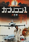 Capricorn One (1978) - Original Japanese Hansai B2 Movie Poster