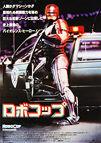 RoboCop (1987) - Original Japanese Hansai B2 Movie Poster