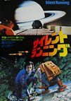 Silent Running (1972) First Japanese release 1986 - Original Japanese Hansai B2 Movie Poster