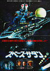 Saturn 3 (1980) - Original Japanese Hansai B2 Movie Poster