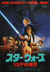 Star Wars: Return of the Jedi (1983) 'Sano'- Original Japanese Hansai B2 Movie Poster