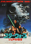 Star Wars: Return of the Jedi (1983) - Original Japanese Hansai B2 Movie Poster