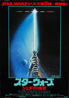 Star Wars: Return of the Jedi (1983) 'Lightsaber'- Original Japanese Hansai B2 Movie Poster