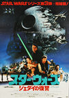 Star Wars: Return of the Jedi (1983) 'Montage' - Original Japanese Hansai B2 Movie Poster