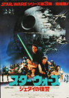 Star Wars: Return of the Jedi (1983) 'Montage' - Original Japanese Hansai B2 Movie Poster