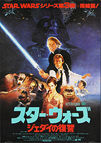 Star Wars: Return of the Jedi (1983) 'Sano'- Original Japanese Hansai B2 Movie Poster
